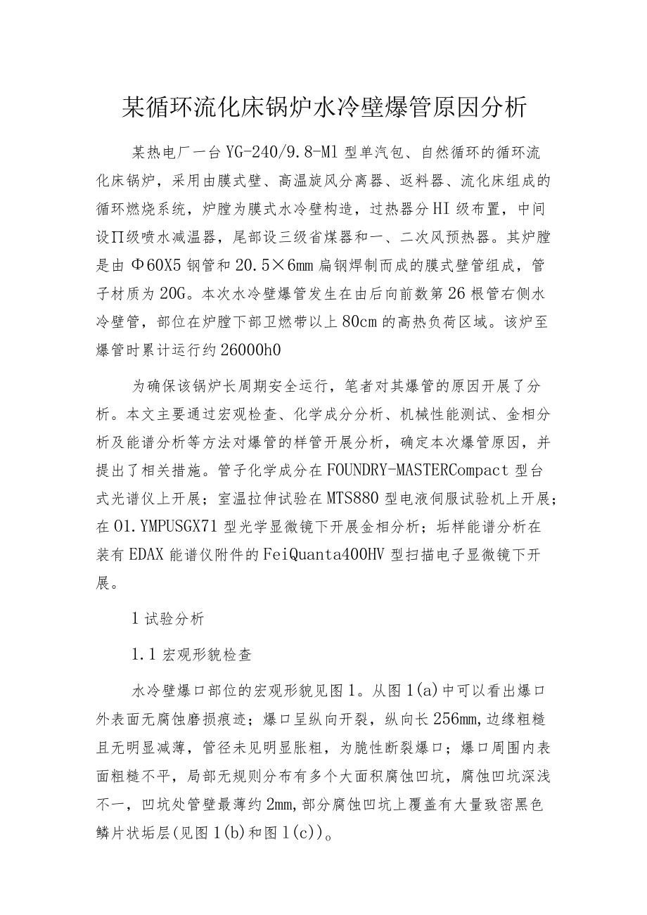 某循环流化床锅炉水冷壁爆管原因分析.docx_第1页