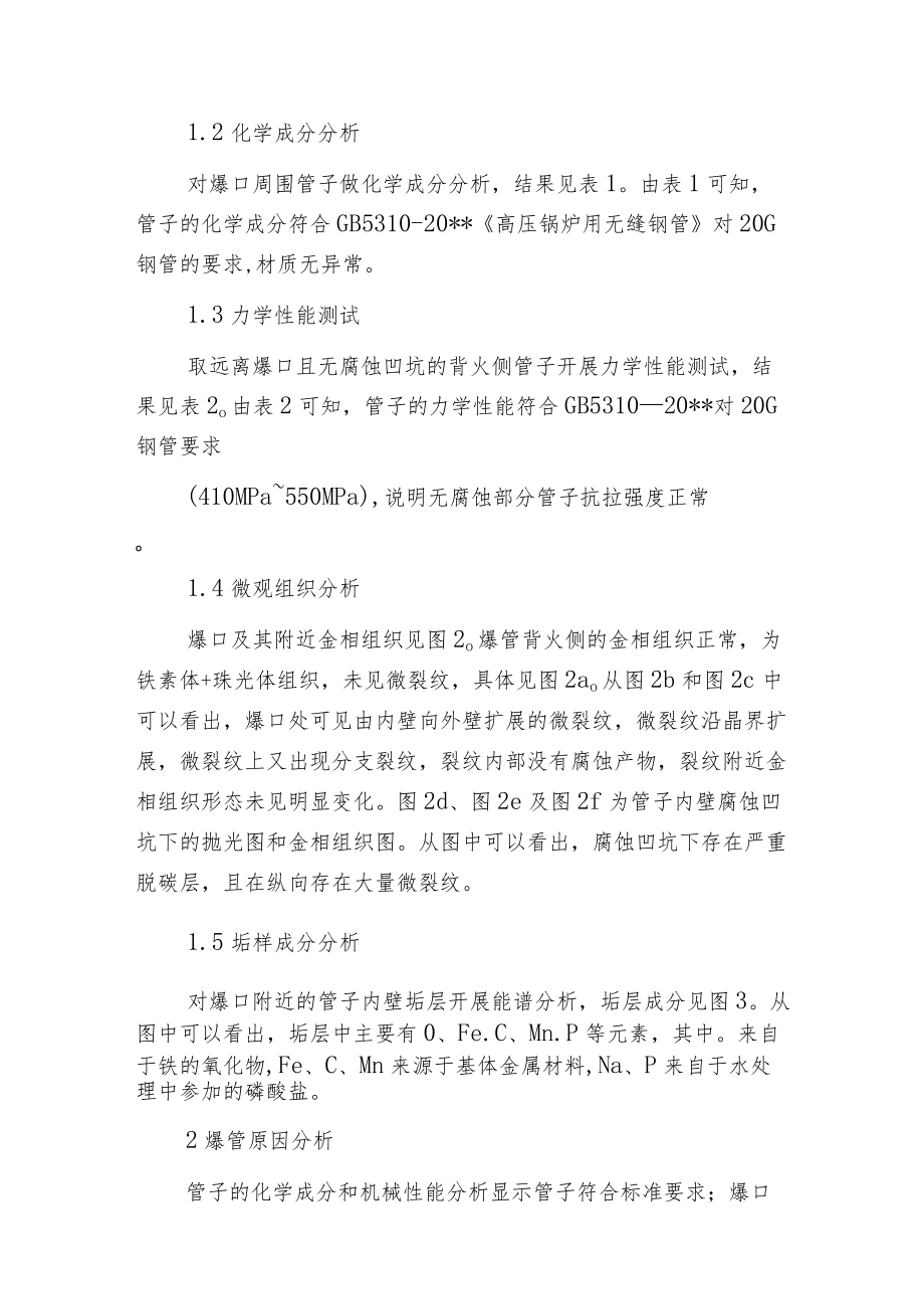 某循环流化床锅炉水冷壁爆管原因分析.docx_第2页