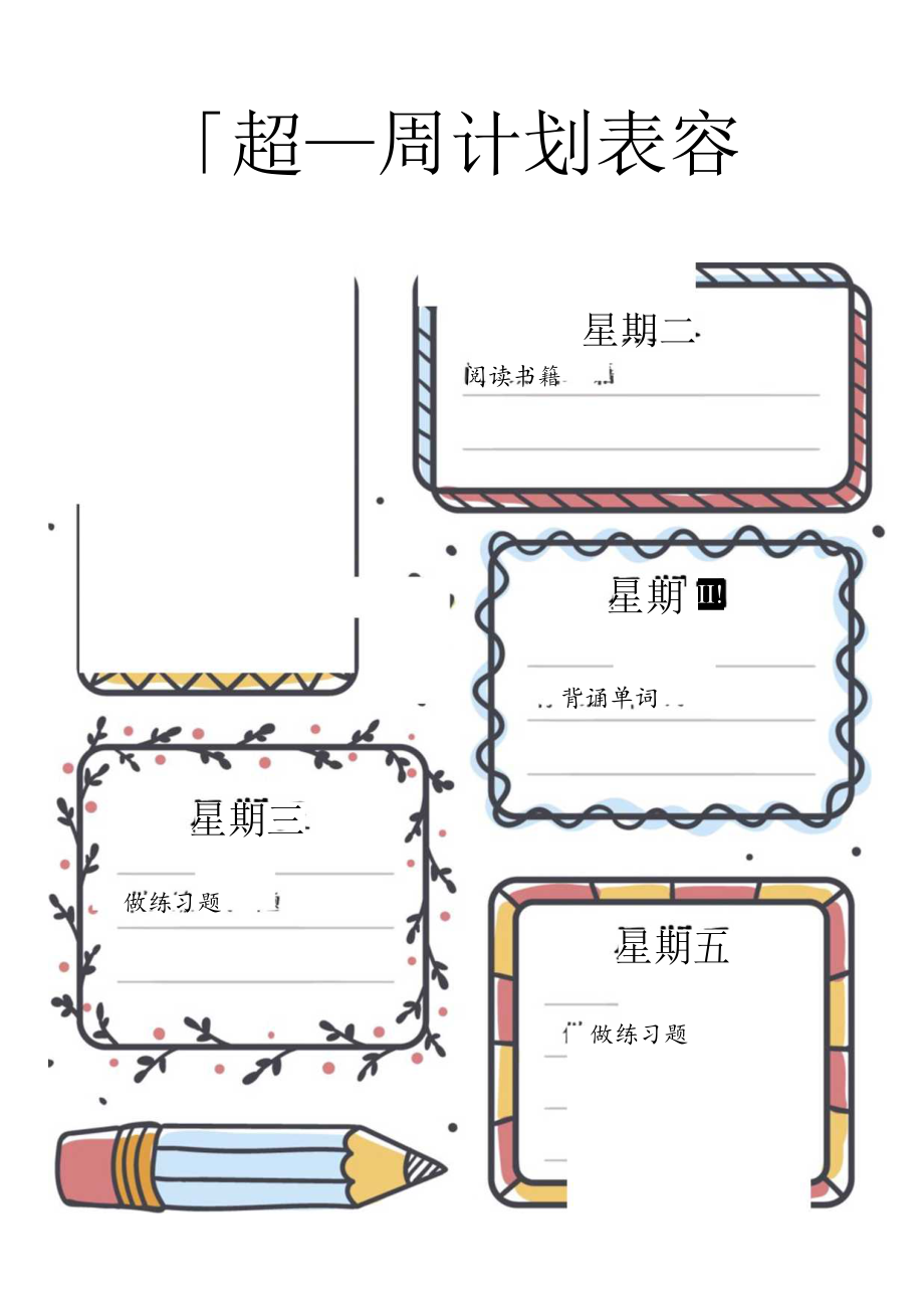 手绘周计划表.docx_第1页