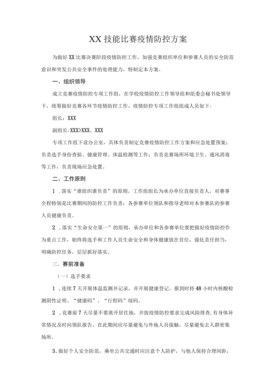 技能比赛疫情防控方案.docx_第1页