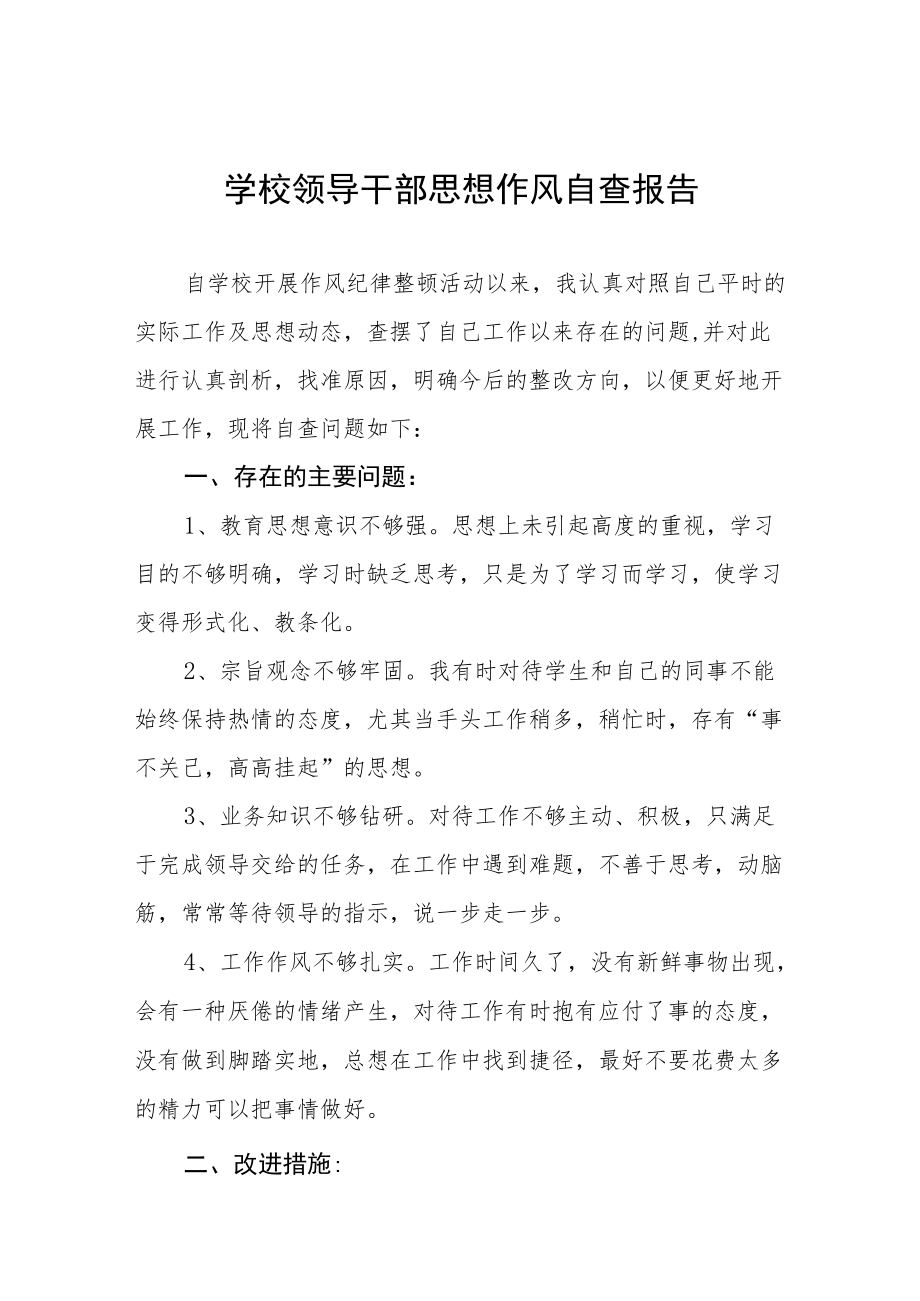 技能学院领导干部作风自查报告.docx_第1页