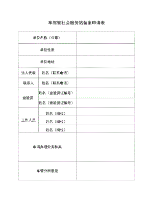 车驾管社会服务站备案申请表车驾管业务协助办理协议书.docx