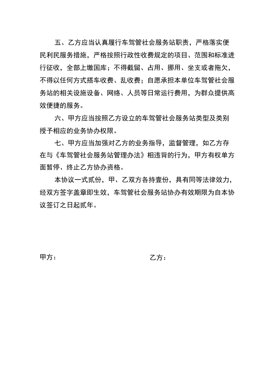 车驾管社会服务站备案申请表车驾管业务协助办理协议书.docx_第3页