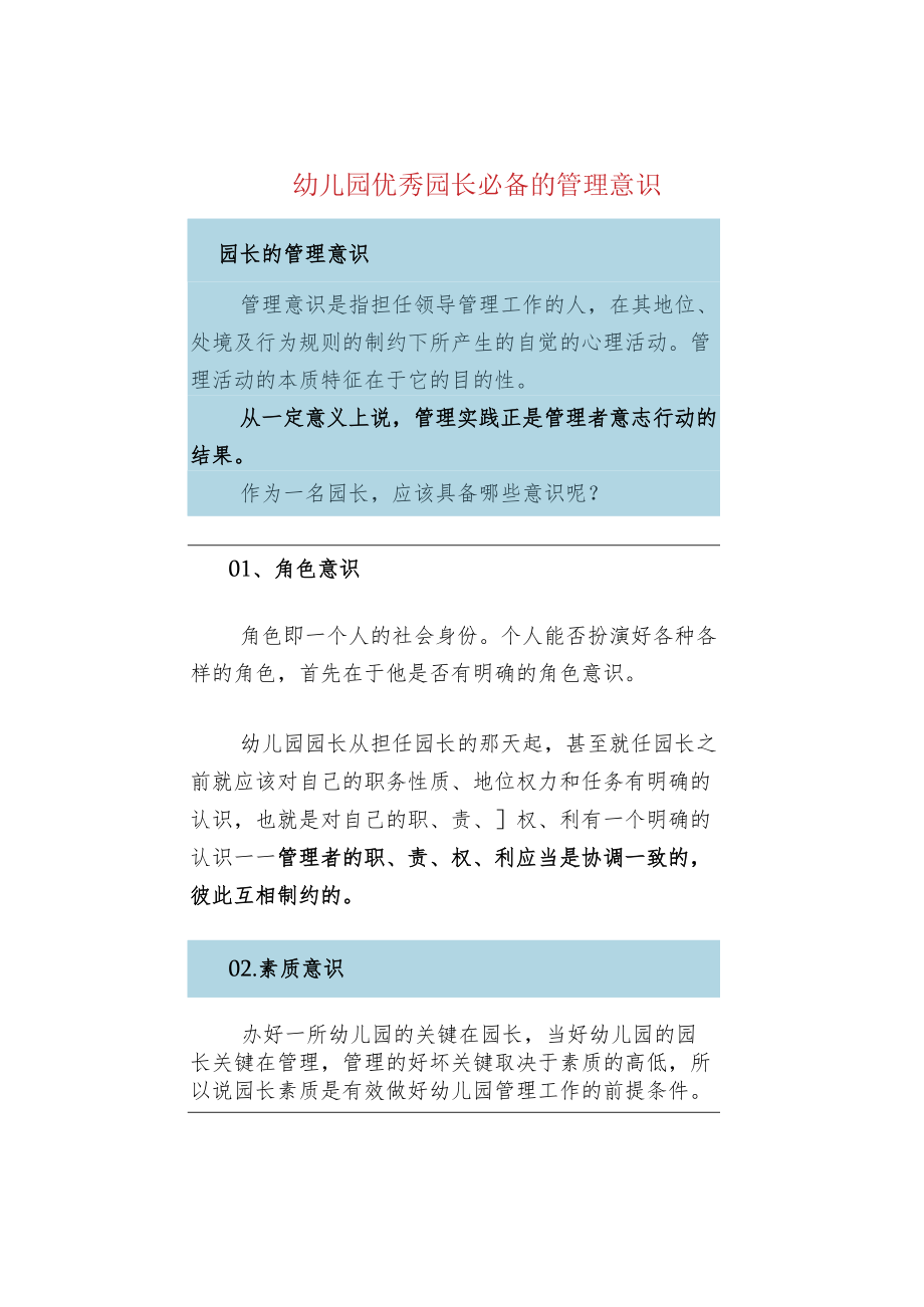 幼儿园优秀园长必备的管理意识.docx_第1页