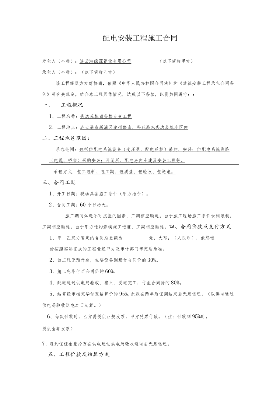 配电安装工程施工合同.docx_第1页