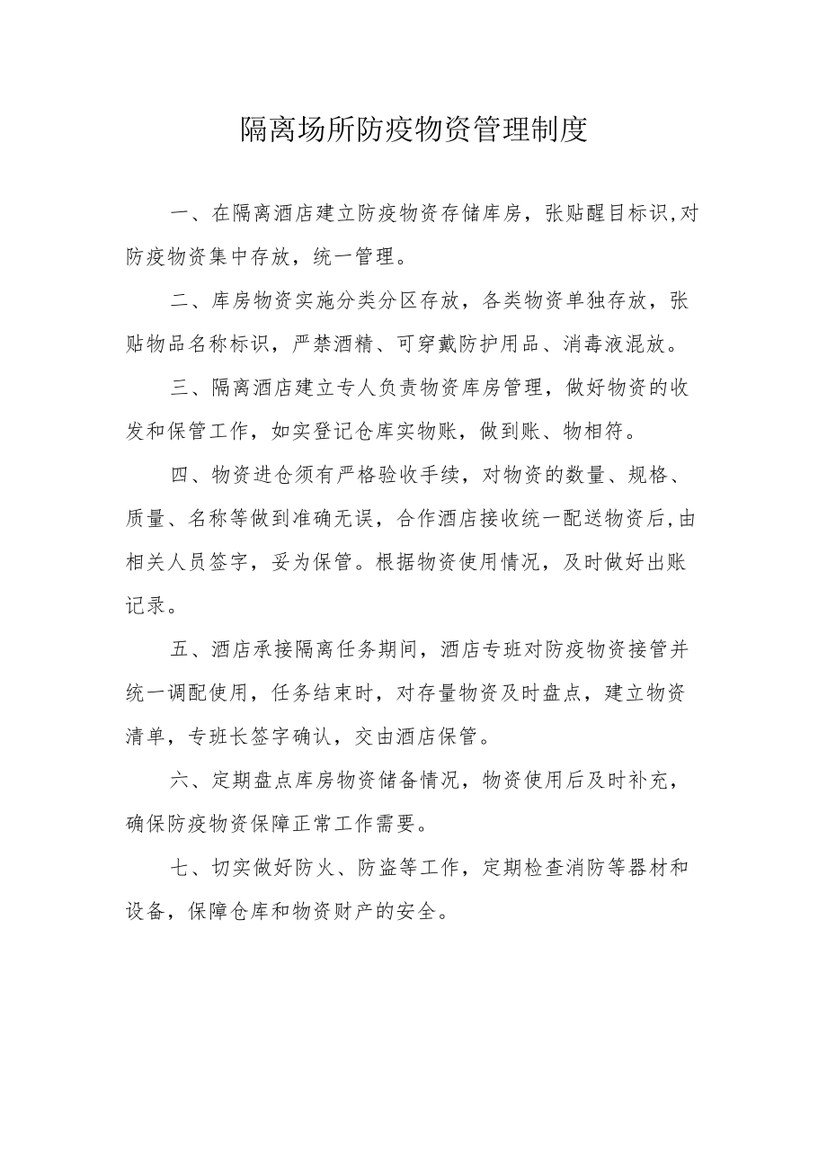 隔离场所隔离酒店隔离点--防疫物资管理制度.docx_第1页