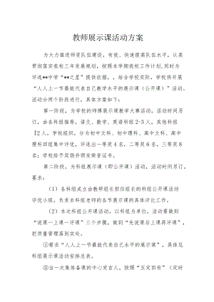 教师展示课活动方案.docx