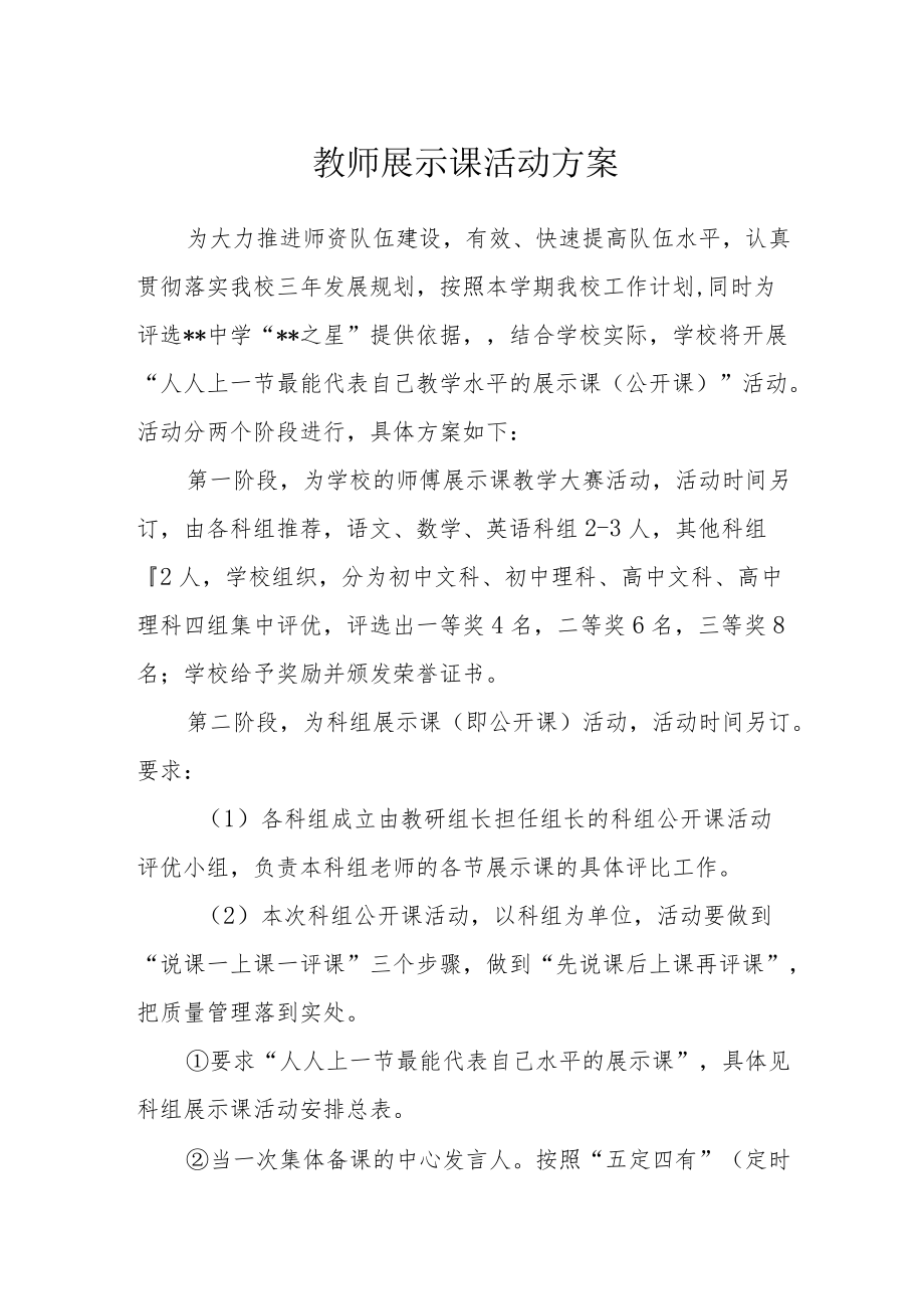 教师展示课活动方案.docx_第1页