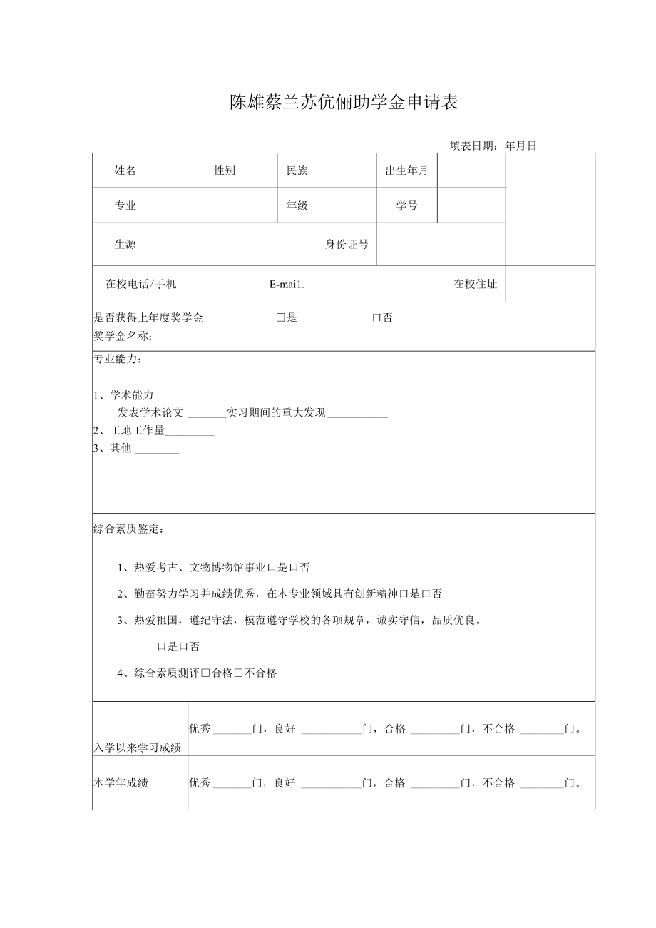 陈雄蔡兰苏伉俪助学金申请表.docx_第1页