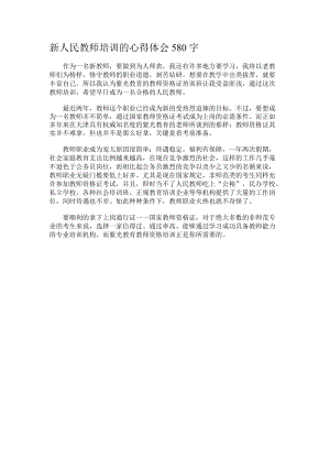 新人民教师培训的心得体会580字.docx