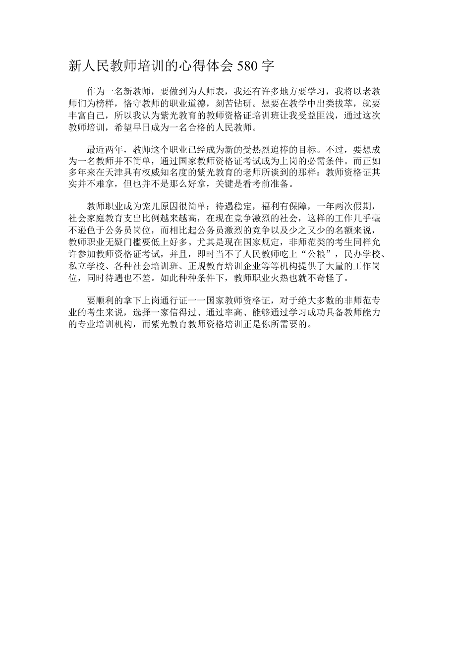 新人民教师培训的心得体会580字.docx_第1页