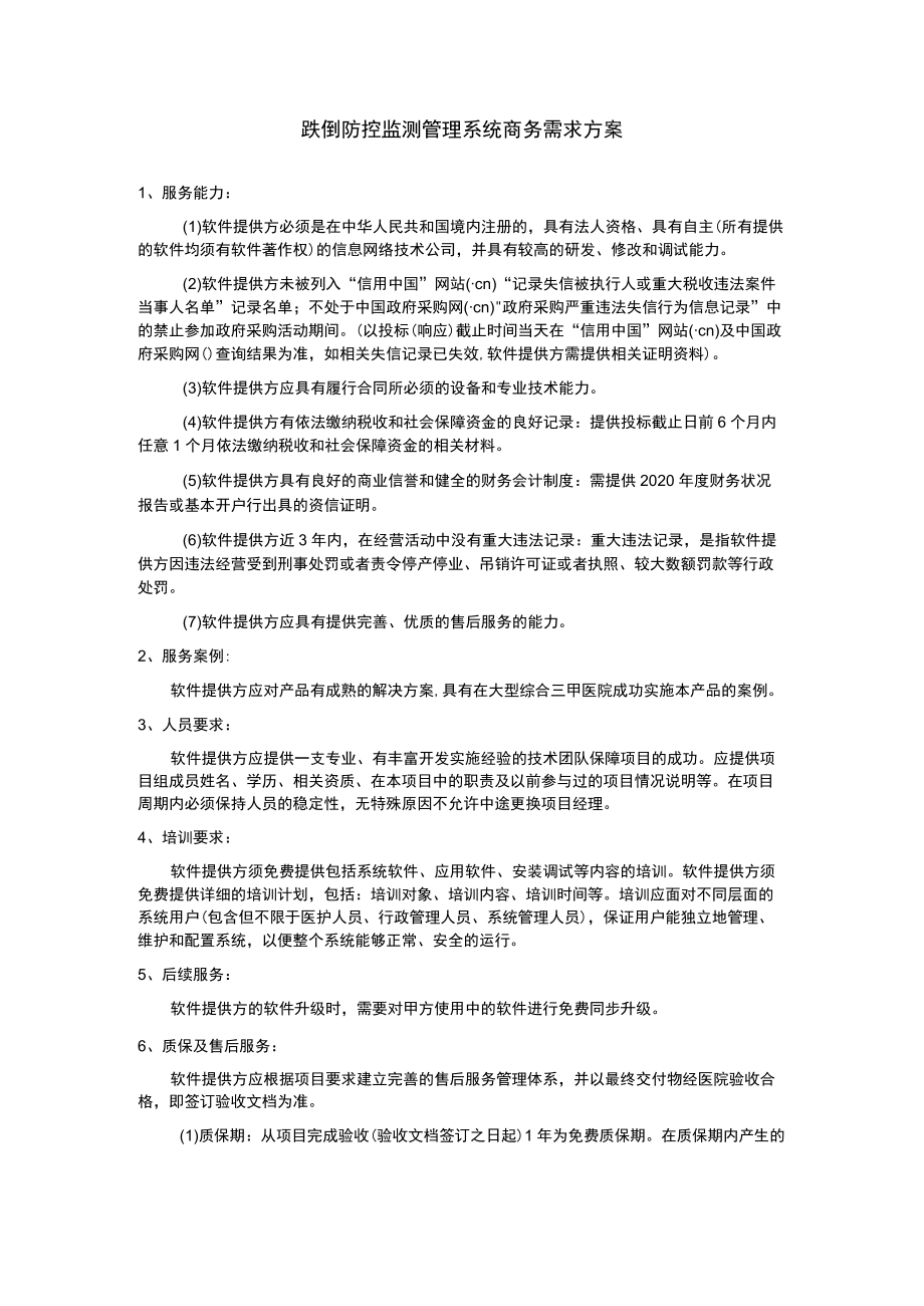 跌倒防控监测管理系统商务需求方案.docx_第1页