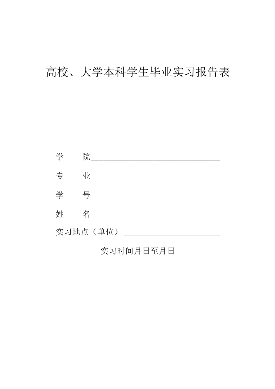 高校、大学本科学生毕业实习报告表.docx_第1页