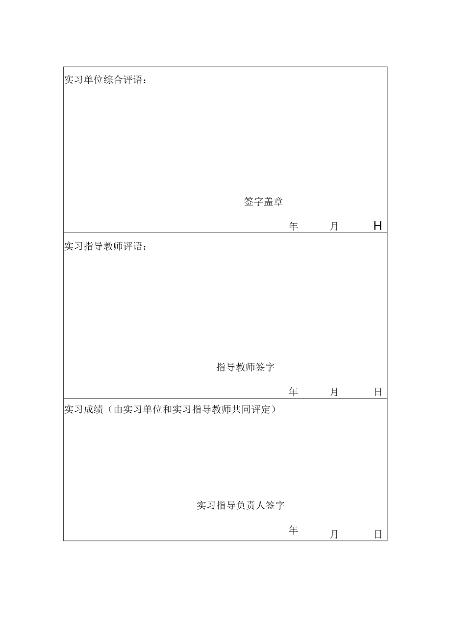 高校、大学本科学生毕业实习报告表.docx_第3页