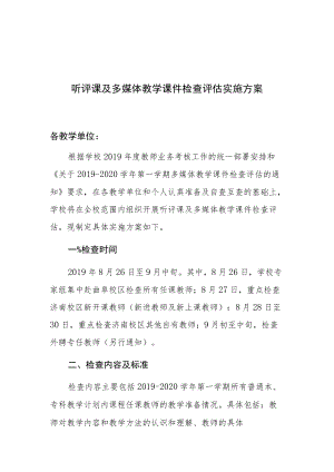 齐鲁理工学院2019-2020学年第一学期听评课及多媒体教学课件检查评估实施方案.docx