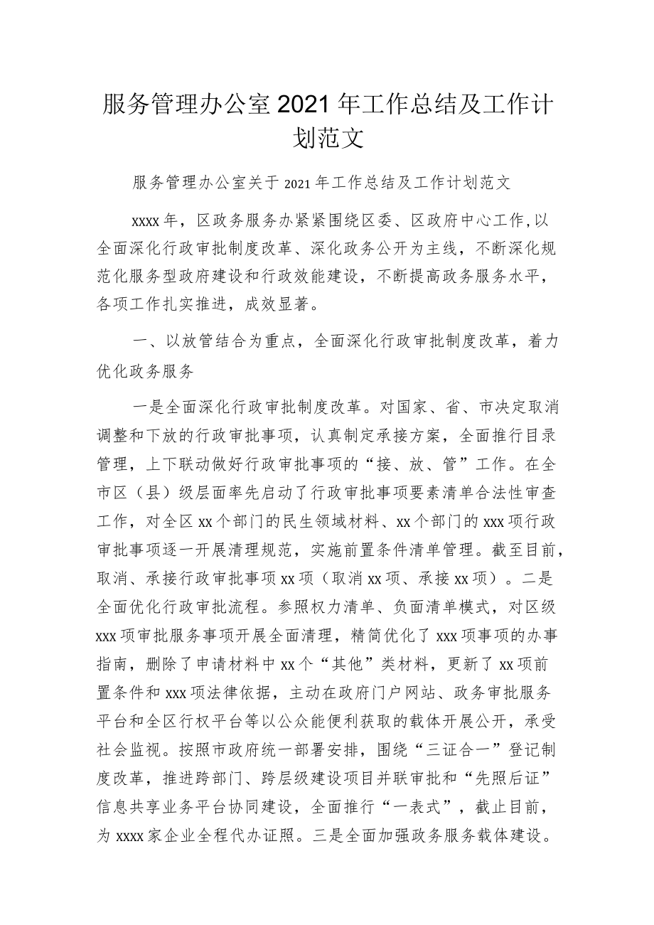 服务管理办公室2021年工作总结及工作计划范文.docx_第1页