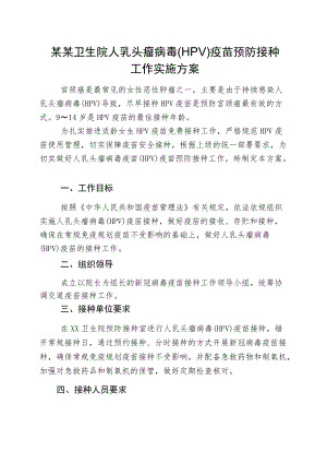 某某社区卫生服务中心卫生院人乳头瘤病毒HPV疫苗预防接种工作实施方案.docx