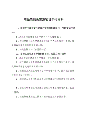 高品质绿色建造项目申报材料.docx