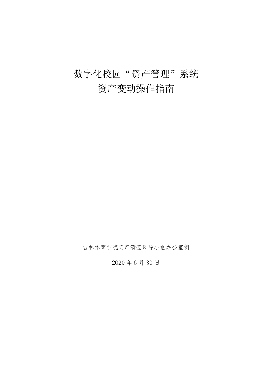 数字化校园“资产管理”系统资产变动操作指南.docx_第1页