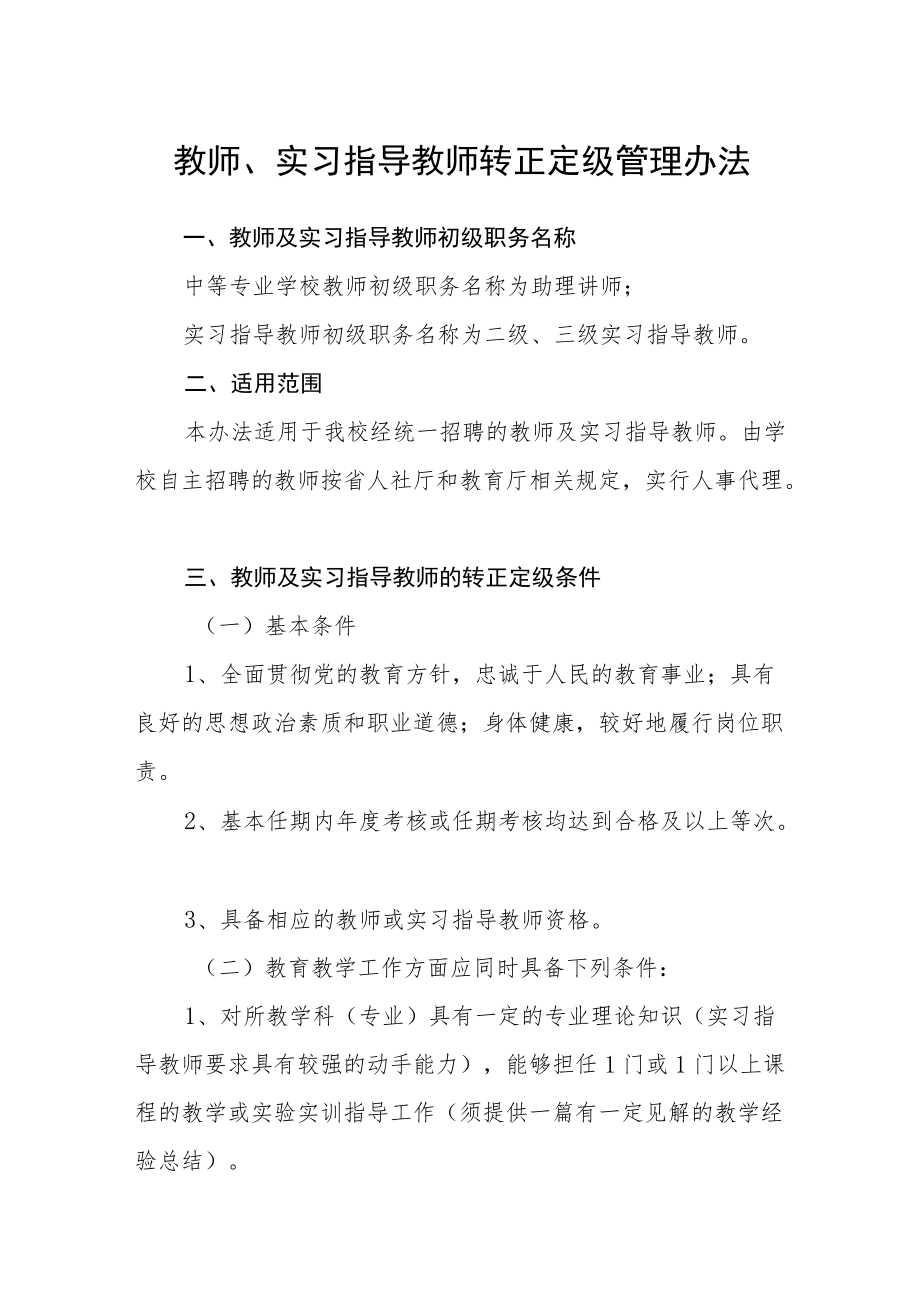 教师、实习指导教师转正定级管理办法.docx_第1页