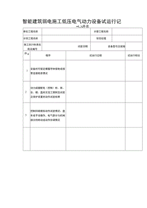 智能建筑弱电施工低压电气动力设备试运行记录表.docx