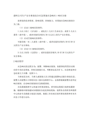 漆料公司生产安全事故综合应急预案应急响应.docx