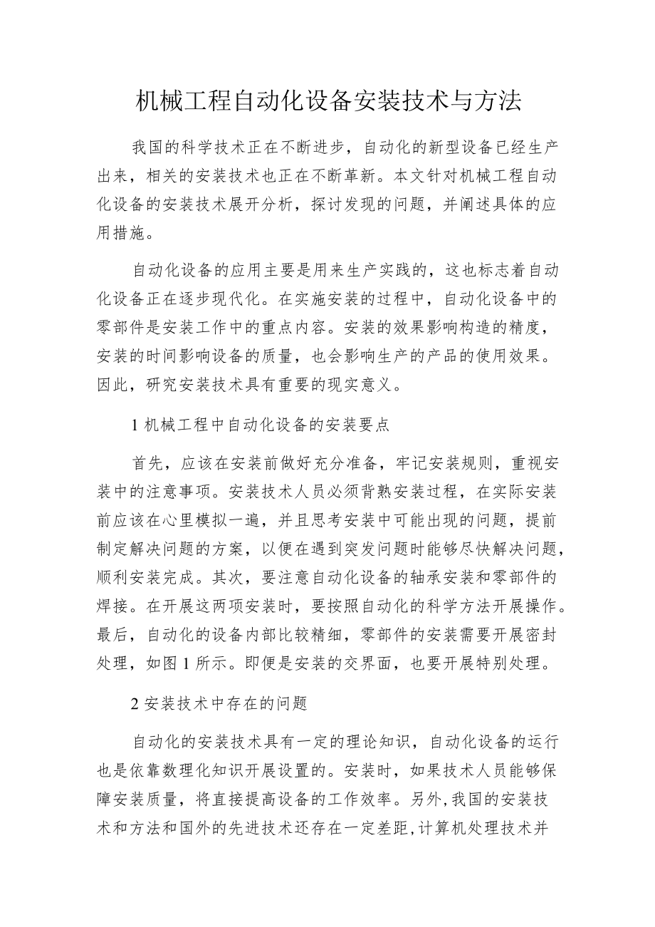 机械工程自动化设备安装技术与方法.docx_第1页