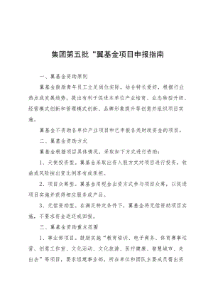 集团第五批“翼基金”项目申报指南.docx