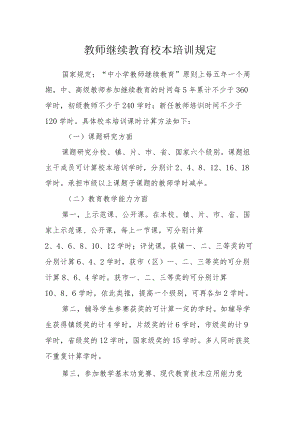 教师继续教育校本培训规定.docx