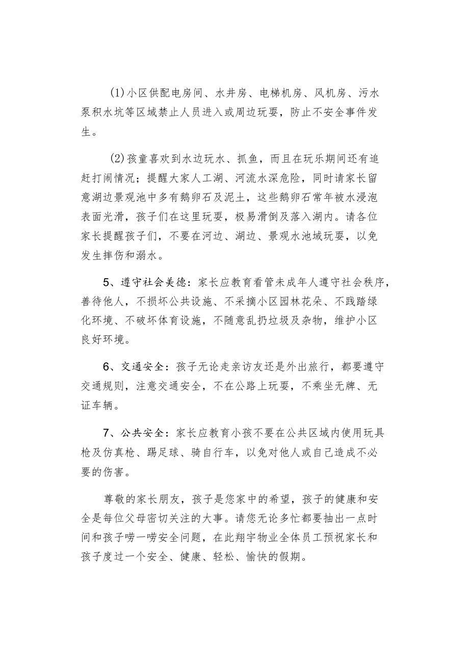 物业公司暑假期间安全事项的温馨提示.docx_第2页