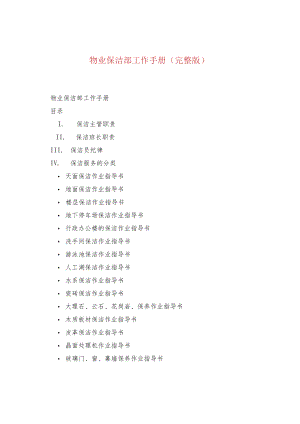 物业保洁部工作手册（完整版）.docx