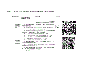 面向中小学知识产权试点示范学校和高校教师的专题培训课程表.docx