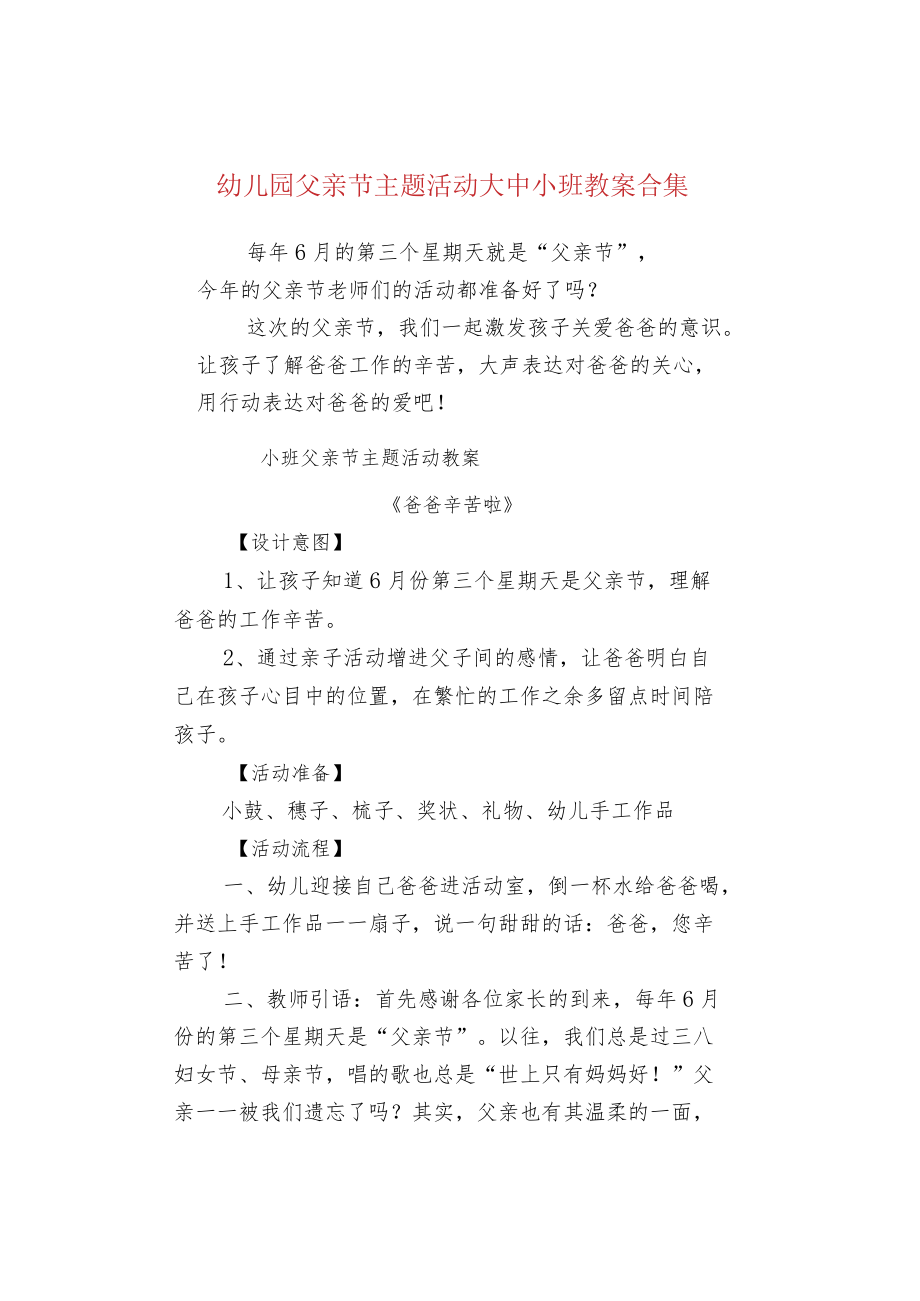 幼儿园父亲节主题活动大中小班教案合集.docx_第1页