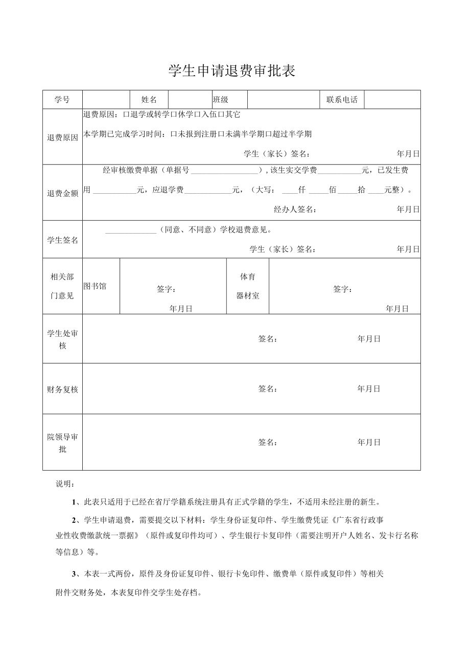 学生申请退费审批表.docx_第1页