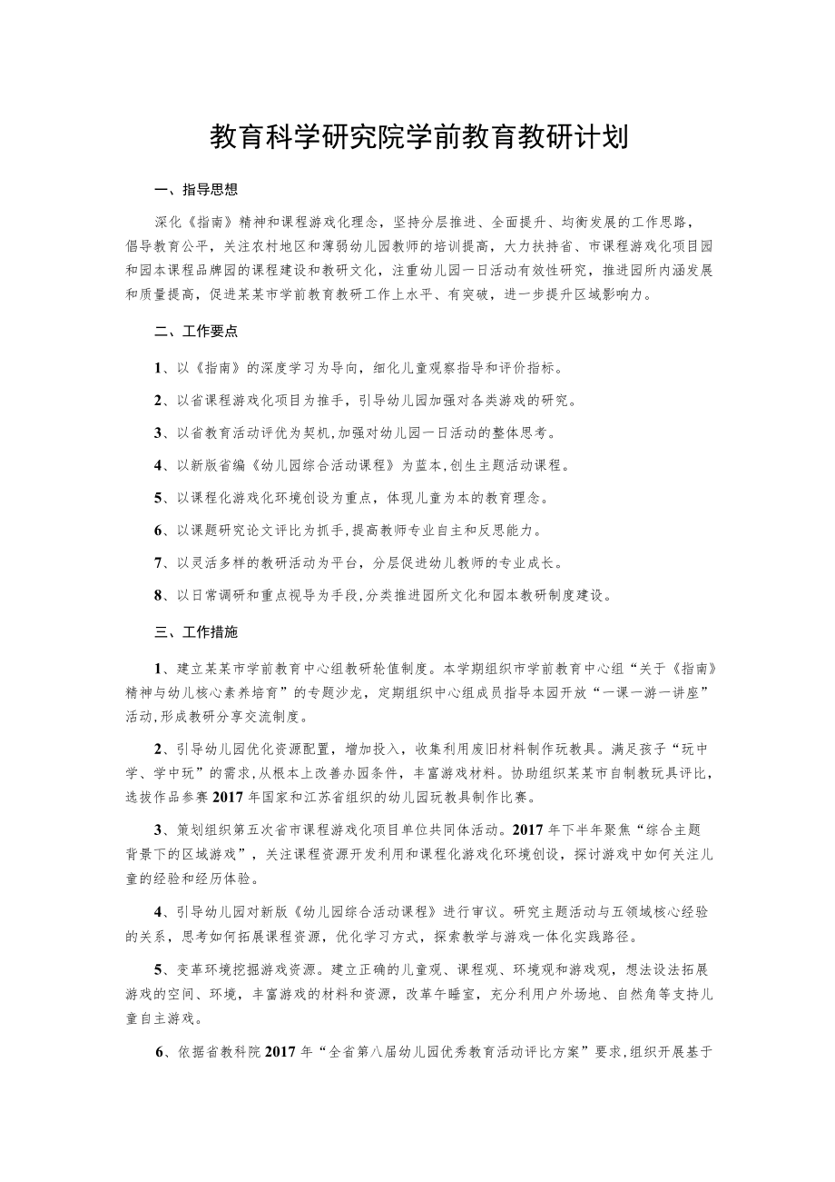 教育科学研究院学前教育教研计划.docx_第1页