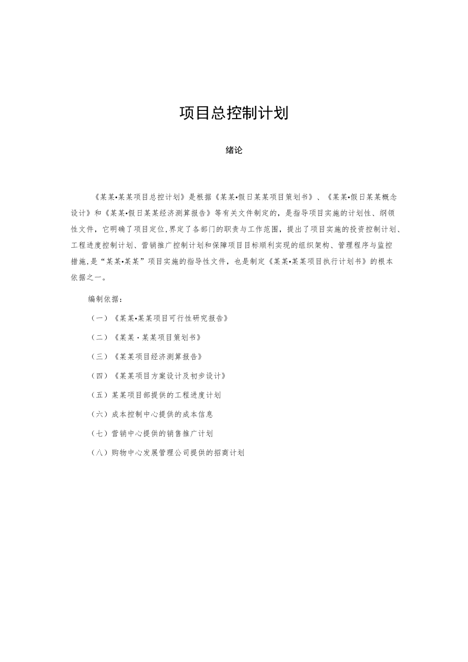 项目总控制计划.docx_第1页