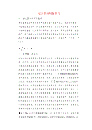 起诉书的制作技巧.docx