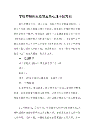 学校防控新冠疫情应急心理干预方案.docx