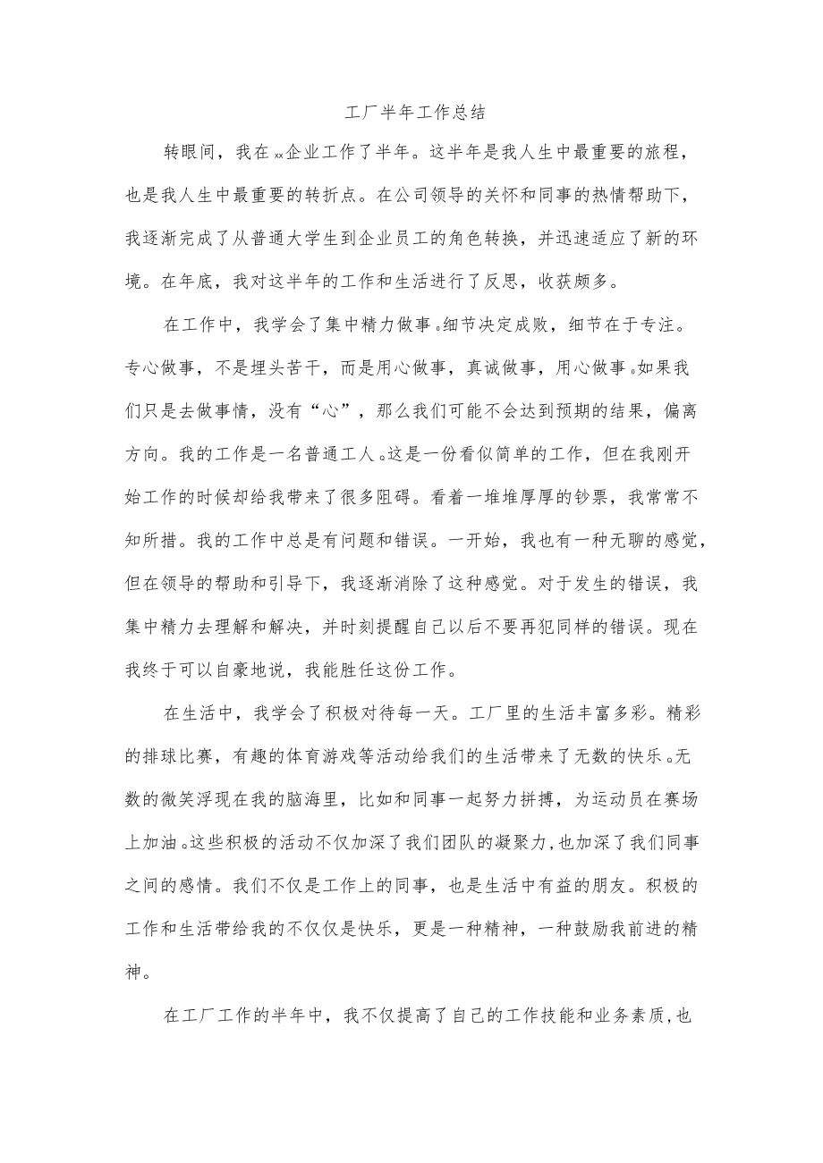 工厂半年工作总结.docx_第1页