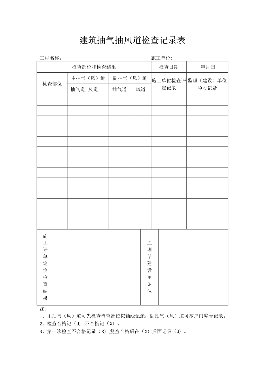 建筑抽气抽风道检查记录表.docx_第1页