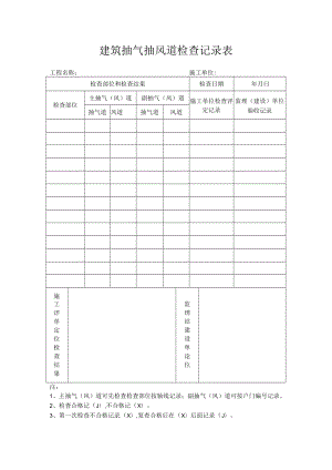 建筑抽气抽风道检查记录表.docx