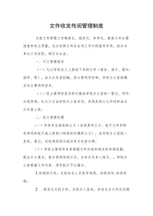 文件收发传阅管理制度.docx