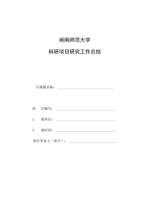 闽南师范大学科研项目研究工作总结.docx