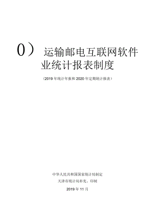 运输邮电互联网软件业统计报表制度.docx