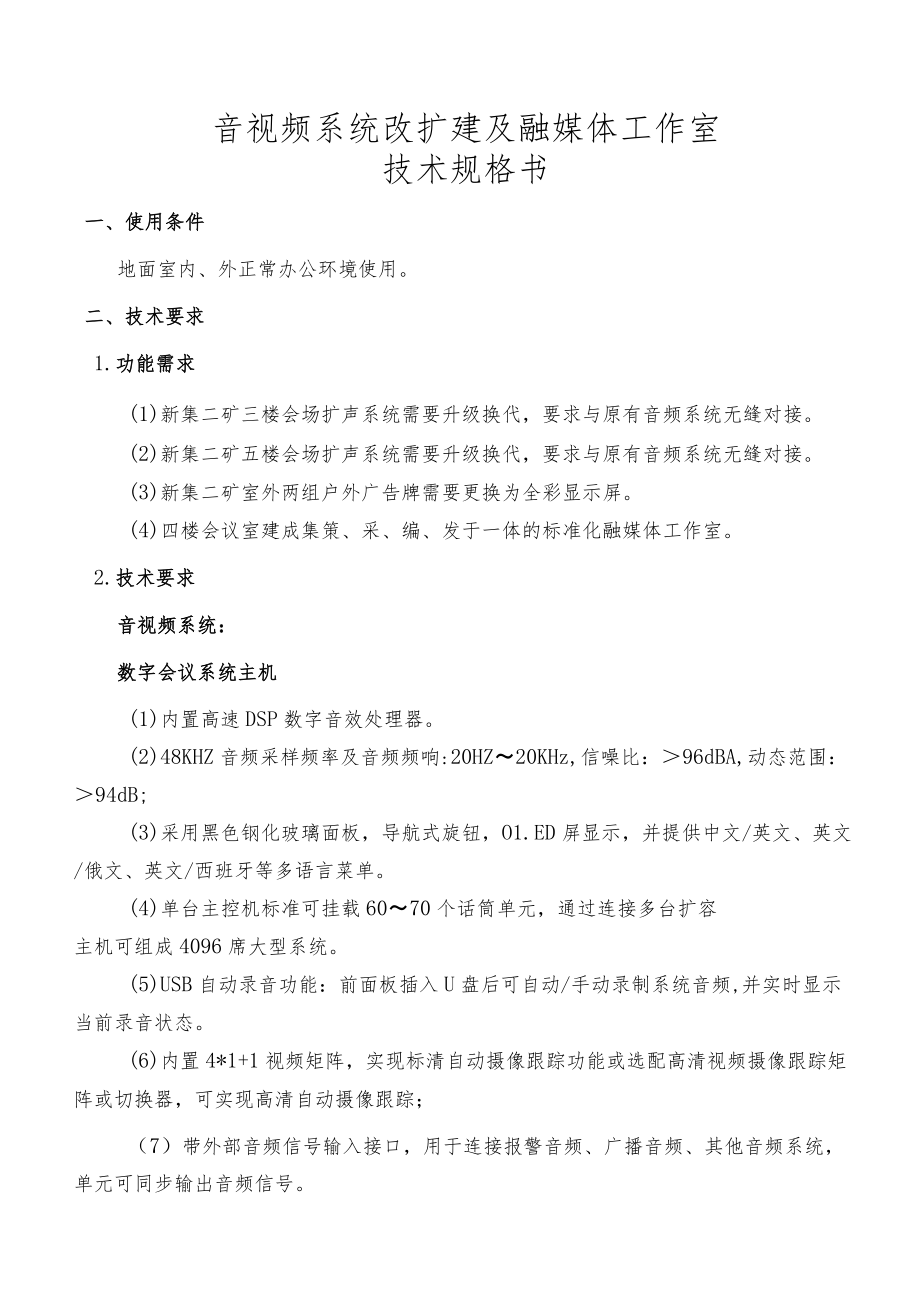 音视频系统改扩建及融媒体工作室技术规格书.docx_第1页