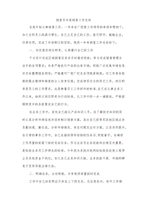 销售员年度销售工作总结.docx