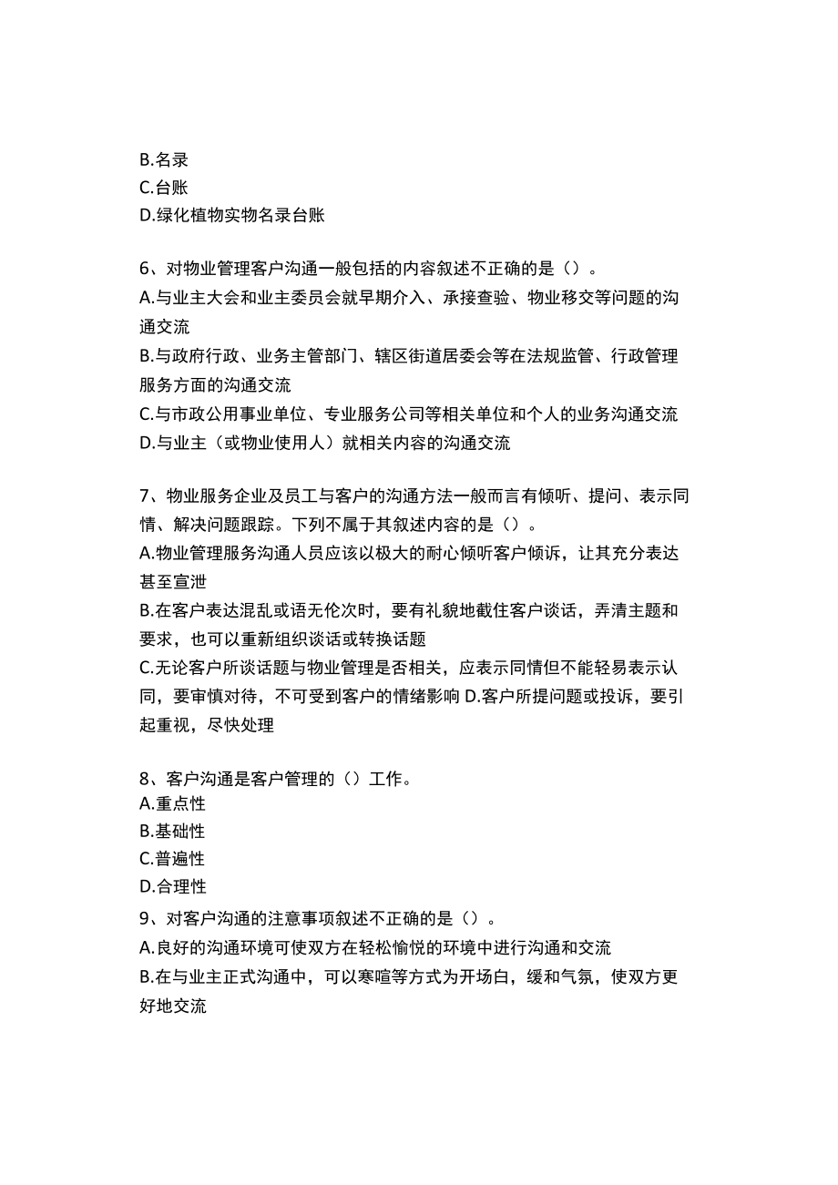 物业公司客服部员工考试题集锦.docx_第2页