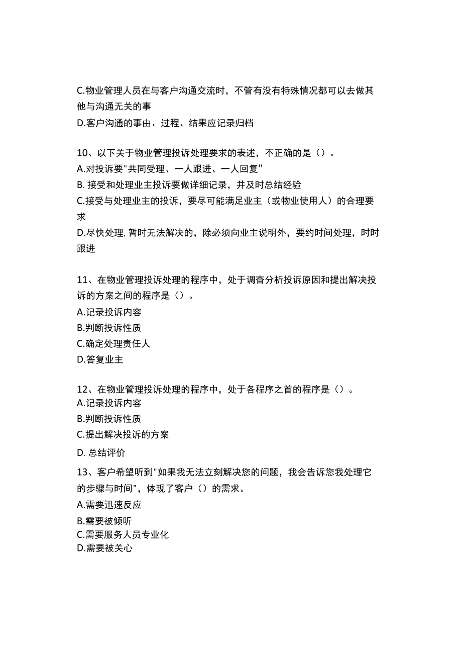 物业公司客服部员工考试题集锦.docx_第3页