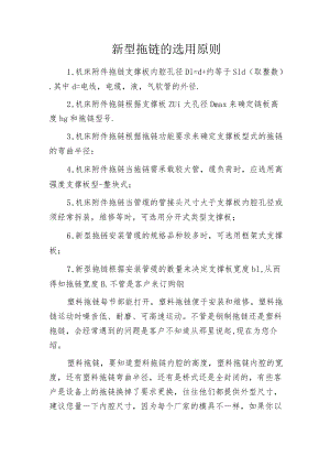 新型拖链的选用原则.docx