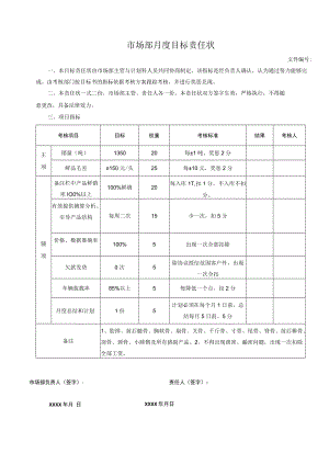 市场部月度目标责任状.docx